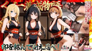 【くノ一養成物語】 1エロ忍具で3人同時に「水遁潮飛ばしの術」を炸裂！？ 2敏感乳首を克服する為、乳首を弄りながらハメまくる！！ 3デカパイくノ一をクリ責めで苛め倒し！！ 4全身性感帯の弱々くノ一が忍具＆肉棒でイキまくり！！【妄想エロマン♯すみれ＆りか＆なるみ】