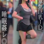 生意気巨乳JD 睡眠姦レ◎プ 愛瀬ゆうり