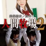 人間牧場2 美保結衣/真白ここ