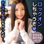 おじさんに恋しちゃったの…。ホテルで甘えてもいい？ ゆう 白石悠