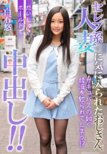 セレブ系人妻に気に入られたおじさん、だいしゅきホールドで中出し！！ 白石悠