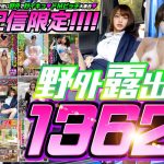 【配信限定】【福袋】野外露出1362分山と空スペシャル！