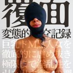 覆面 変態的性交記録 巨乳ドM黒人女を徹底的に虐め抜き極限まで淫乱性を引き出す衝撃の調教ドキュメント。アニヤ・アイビー