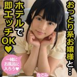 おっとり系お嬢様と…ホテルで即エッチOK なごみ