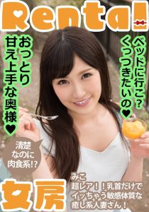 おっとり甘え上手な奥様！ベッドに行こ？くっつきたいの みこ 小峰みこ