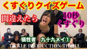 TICKLE PRODUCTION THRILL 犠牲者 九十九メイ （1）