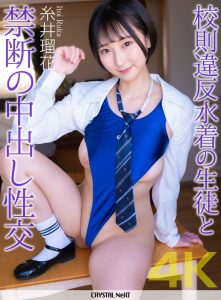 【4K】校則違反水着の生徒と禁断の中出し性交 糸井瑠花