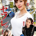 最高のセフレッ！エロキュン3名収録 美乳・剛毛・メンヘラ・天然肉感
