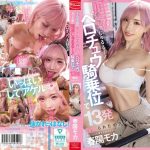 モカちんはギャル美容師！カットの隙に唾液じゅるる～～～！ベロチュウ騎乗位で13発痴女られたボク 春陽モカ