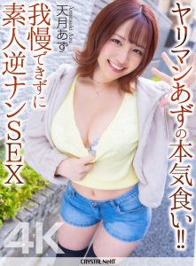 【4K】ヤリマンあずの本気食い！！ 我慢できずに素人逆ナンSEX 天月あず