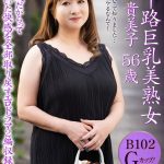 五十路巨乳美熟女 与田貴美子 56歳